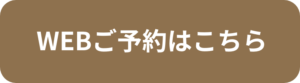 WEBご予約はこちら