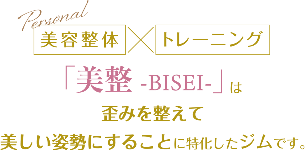 美容整体&パーソナルトレーニング。美整は歪みを整えて美しい姿勢にすることに特化したジムです。