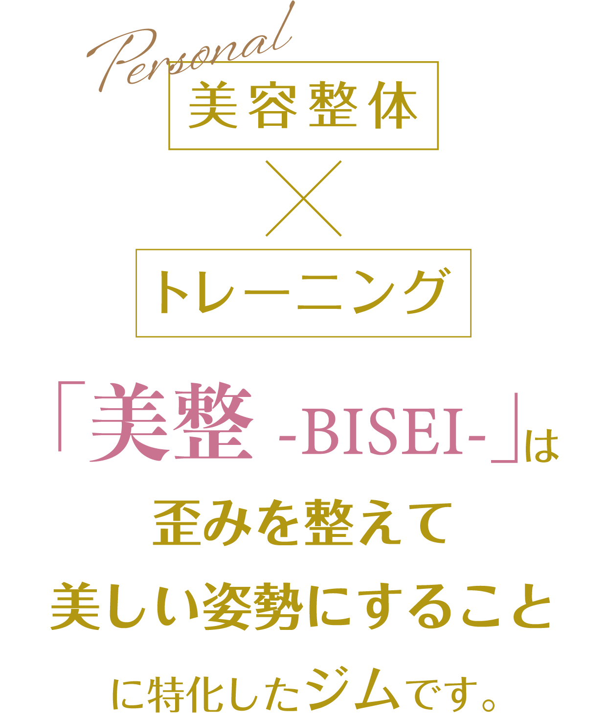 美容整体&パーソナルトレーニング。美整は歪みを整えて美しい姿勢にすることに特化したジムです。
