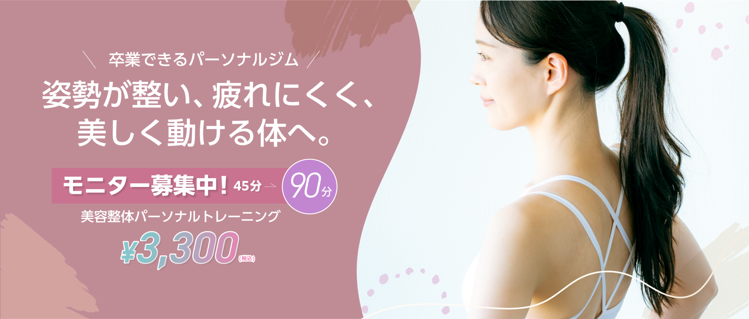 卒業できるパーソナルジム姿勢が整い、疲れにくく、美しく動ける体へ。年齢や体力に 合わせて選べるパーソナルトレーニング90分3300円