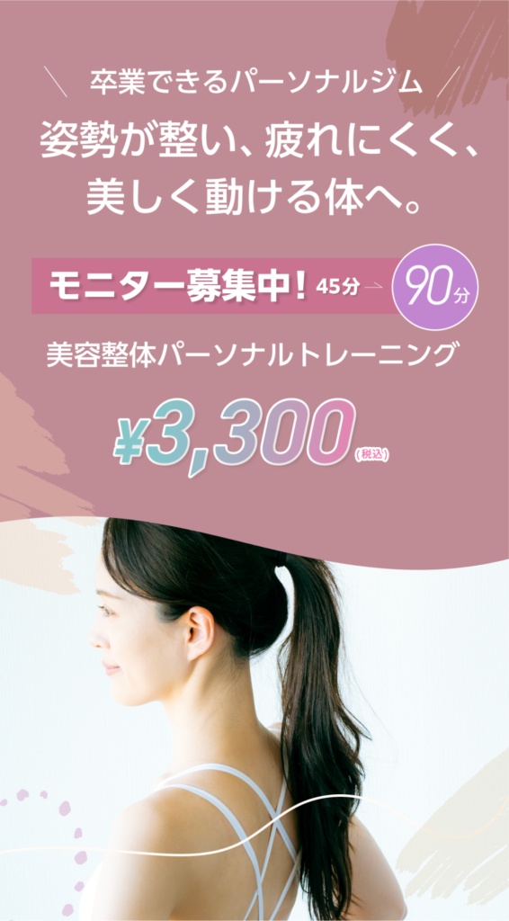 卒業できるパーソナルジム姿勢が整い、疲れにくく、美しく動ける体へ。年齢や体力に 合わせて選べるパーソナルトレーニング90分3300円