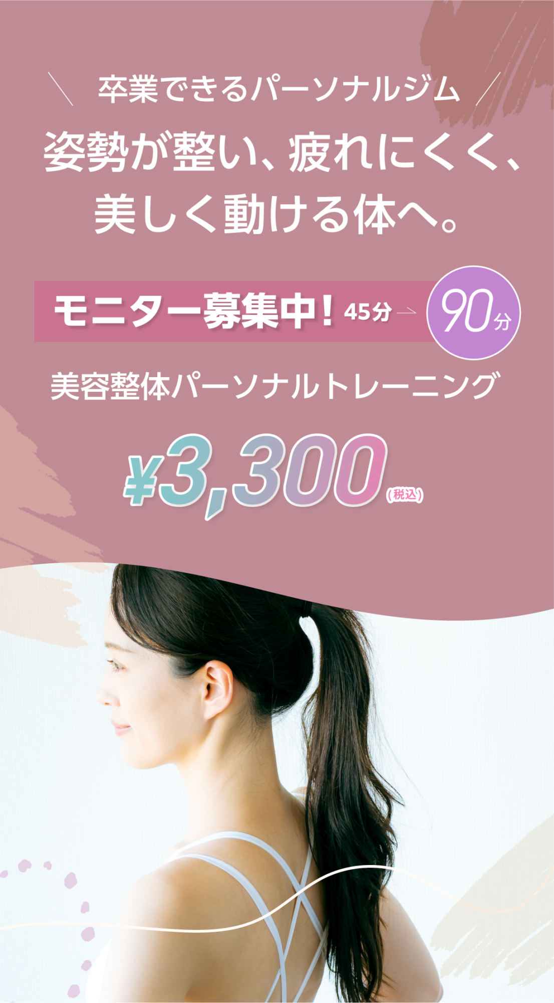 卒業できるパーソナルジム姿勢が整い、疲れにくく、美しく動ける体へ。年齢や体力に 合わせて選べるパーソナルトレーニング90分3300円